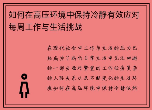 如何在高压环境中保持冷静有效应对每周工作与生活挑战