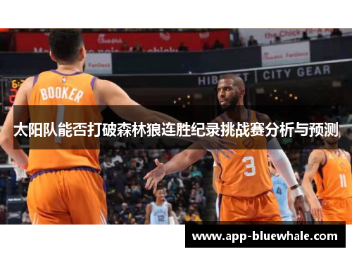 太阳队能否打破森林狼连胜纪录挑战赛分析与预测