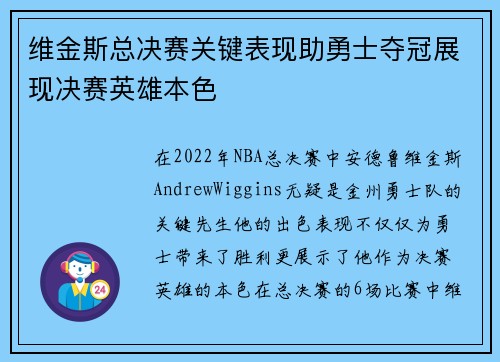 维金斯总决赛关键表现助勇士夺冠展现决赛英雄本色