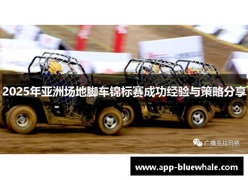 2025年亚洲场地脚车锦标赛成功经验与策略分享
