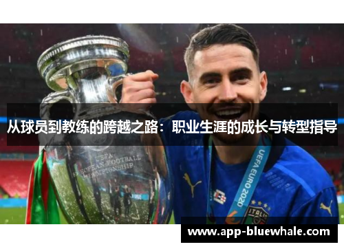 从球员到教练的跨越之路：职业生涯的成长与转型指导