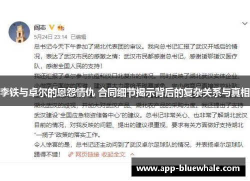 李铁与卓尔的恩怨情仇 合同细节揭示背后的复杂关系与真相