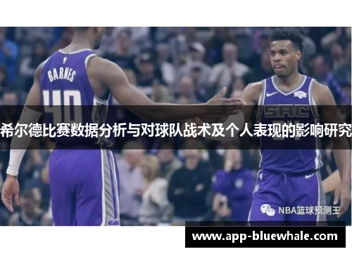 希尔德比赛数据分析与对球队战术及个人表现的影响研究