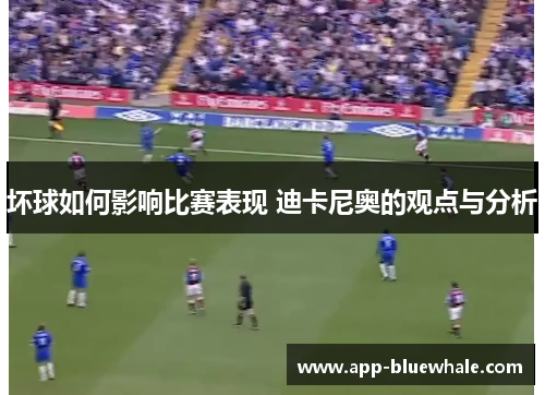 坏球如何影响比赛表现 迪卡尼奥的观点与分析
