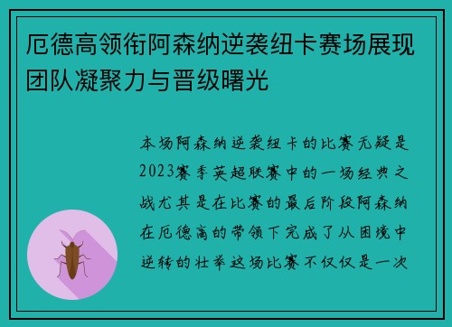 厄德高领衔阿森纳逆袭纽卡赛场展现团队凝聚力与晋级曙光