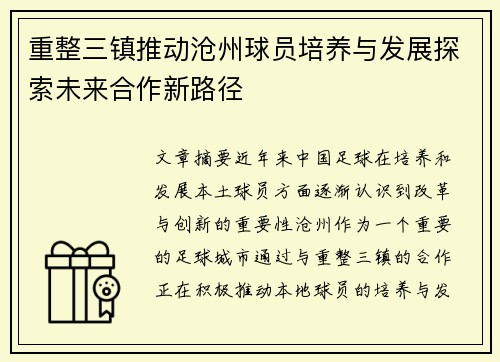重整三镇推动沧州球员培养与发展探索未来合作新路径