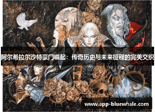 阿尔希拉尔沙特豪门崛起：传奇历史与未来征程的完美交织
